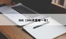 366（366天是哪一年）