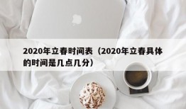 2020年立春时间表（2020年立春具体的时间是几点几分）