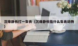 沉烽静柝打一生肖（沉烽静柝指什么生肖动物）