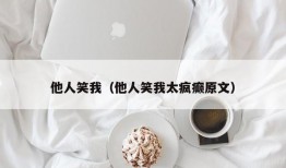 他人笑我（他人笑我太疯癫原文）