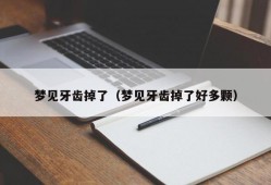 梦见牙齿掉了（梦见牙齿掉了好多颗）