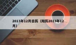 2013年12月日历（阳历2013年12月）