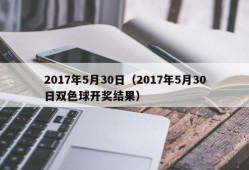 2017年5月30日（2017年5月30日双色球开奖结果）