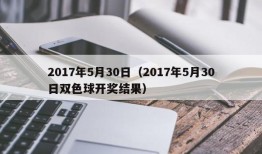 2017年5月30日（2017年5月30日双色球开奖结果）