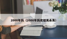 2008年历（2008年历史组吴永青）