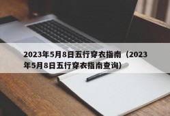 2023年5月8日五行穿衣指南（2023年5月8日五行穿衣指南查询）