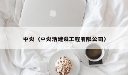 中炎（中炎浩建设工程有限公司）