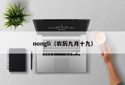 nongli（农历九月十九）