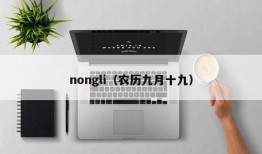 nongli（农历九月十九）