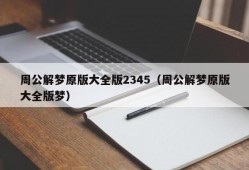 周公解梦原版大全版2345（周公解梦原版大全版梦）