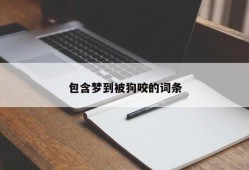 包含梦到被狗咬的词条