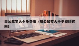 周公解梦大全免费版（周公解梦大全免费版官网）