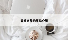 黑丝恋梦的简单介绍