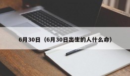 6月30日（6月30日出生的人什么命）