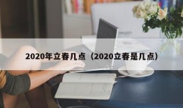 2020年立春几点（2020立春是几点）