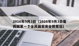 2016年9月3日（2016年9月3日是我国第一个全民国家安全教育日）