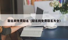 取名网免费取名（取名网免费取名大全）