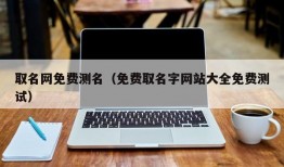 取名网免费测名（免费取名字网站大全免费测试）