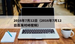 2016年7月12日（2016年7月12日南海对峙视频）