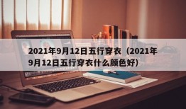 2021年9月12日五行穿衣（2021年9月12日五行穿衣什么颜色好）