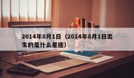 2014年8月1日（2014年8月1日出生的是什么星座）