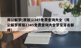 周公解梦(原版)2345免费查询大全（周公解梦原版2345免费查询大全梦见牙齿都疼）