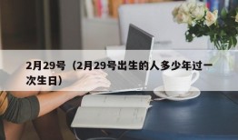 2月29号（2月29号出生的人多少年过一次生日）