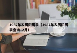 1987年农历阳历表（1987年农历阳历表查询12月）