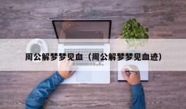 周公解梦梦见血（周公解梦梦见血迹）