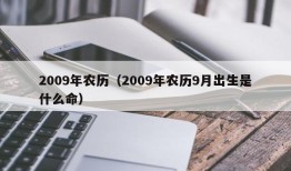 2009年农历（2009年农历9月出生是什么命）