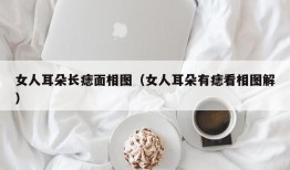 女人耳朵长痣面相图（女人耳朵有痣看相图解）