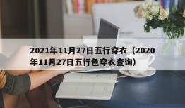 2021年11月27日五行穿衣（2020年11月27日五行色穿衣查询）