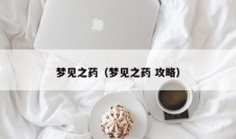 梦见之药（梦见之药 攻略）