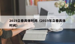 2019立春具体时间（2019年立春具体时间）