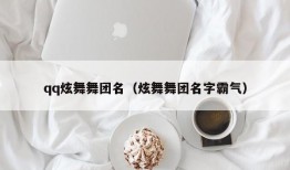 qq炫舞舞团名（炫舞舞团名字霸气）