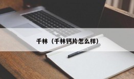 千林（千林钙片怎么样）