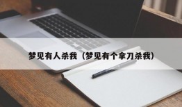 梦见有人杀我（梦见有个拿刀杀我）