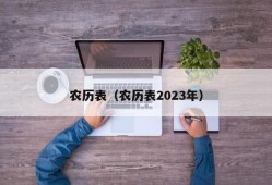 农历表（农历表2023年）