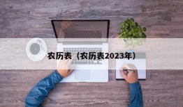 农历表（农历表2023年）