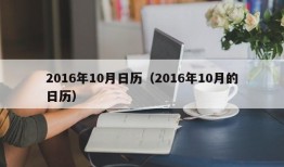 2016年10月日历（2016年10月的日历）