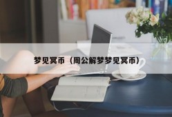 梦见冥币（周公解梦梦见冥币）