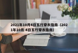 2021年10月4日五行穿衣指南（2021年10月 4日五行穿衣指南）