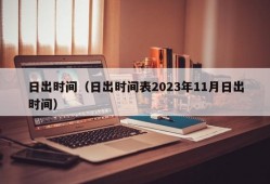 日出时间（日出时间表2023年11月日出时间）