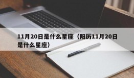 11月20日是什么星座（阳历11月20日是什么星座）