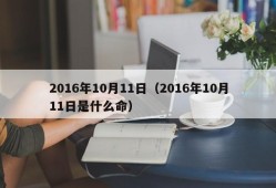 2016年10月11日（2016年10月11日是什么命）