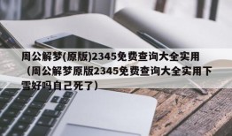 周公解梦(原版)2345免费查询大全实用（周公解梦原版2345免费查询大全实用下雪好吗自己死了）