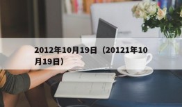 2012年10月19日（20121年10月19日）