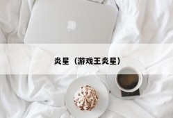 炎星（游戏王炎星）