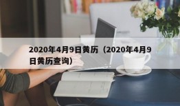 2020年4月9日黄历（2020年4月9日黄历查询）