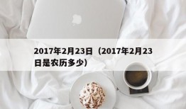 2017年2月23日（2017年2月23日是农历多少）